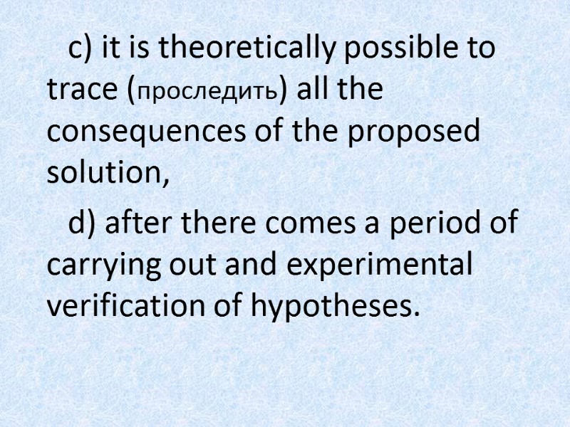 c) it is theoretically possible to trace (проследить) all the consequences of the proposed
